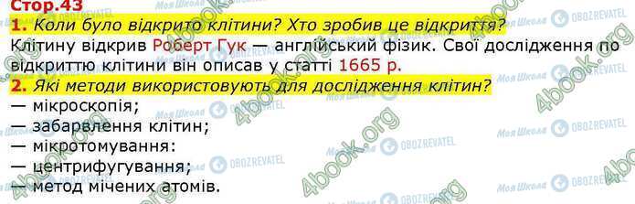 ГДЗ Біологія 9 клас сторінка Стр.43 (1-2)